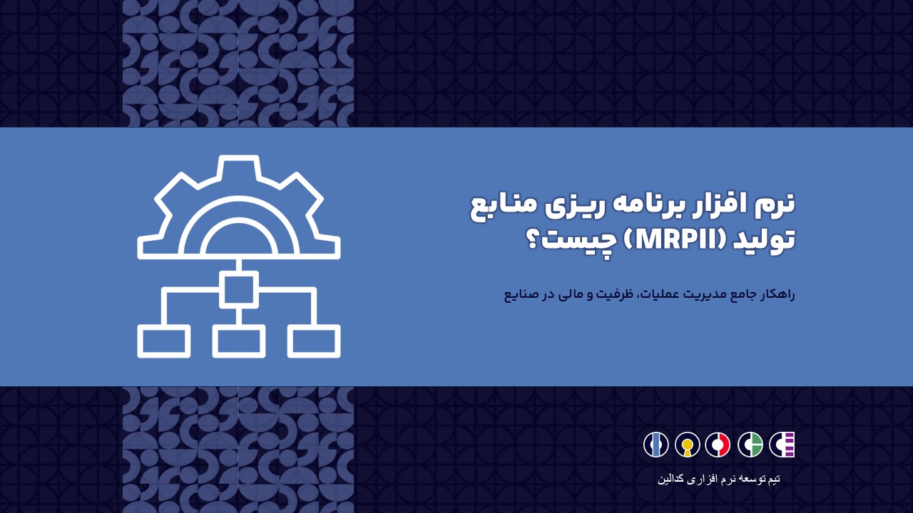 نرم افزار برنامه ریزی منابع تولید (MRPII)